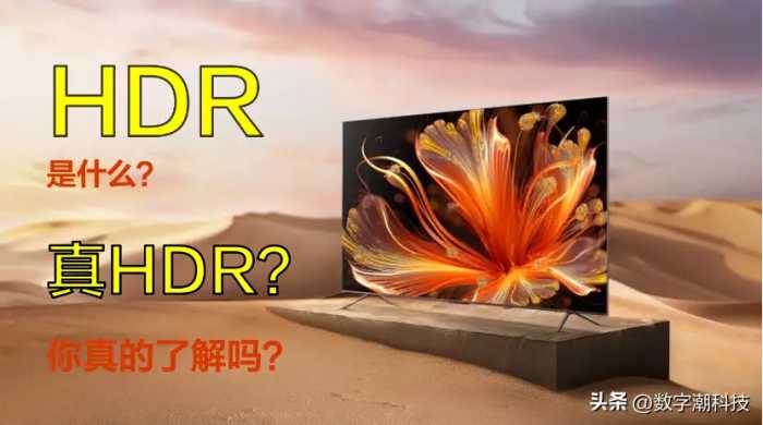 什么是真HDR电视，来看看你买对了吗？