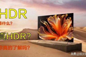 什么是真HDR电视，来看看你买对了吗？