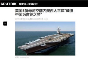 台海南海局势变天，俄罗斯提醒中国，5艘航母正杀向中俄家门口