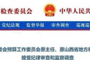 山西省地税局局长卢晓中退休一年后曝惊人内幕